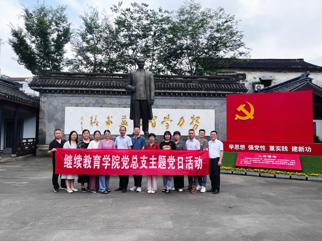 继续教育学院党总支赴周恩来祖居开展廉洁教育主...