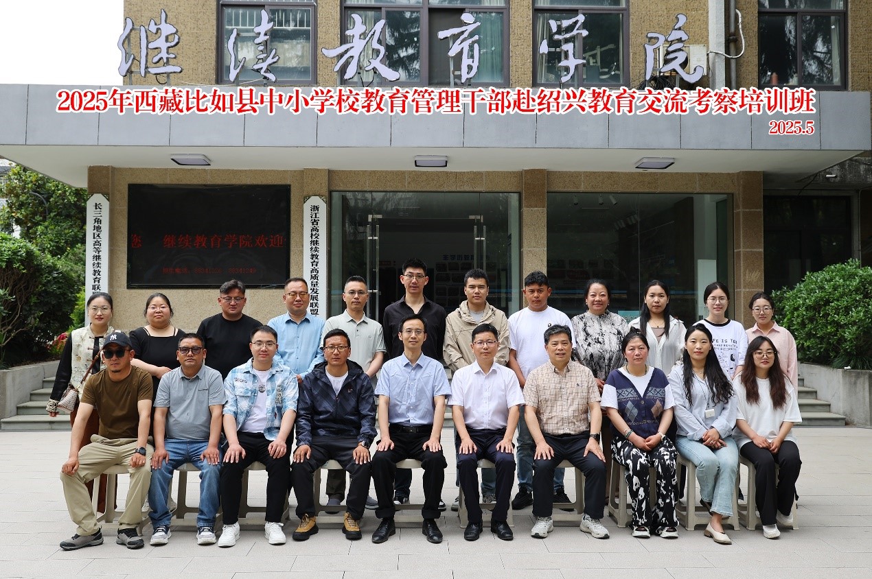 2025年西藏比如县中小学校教育管理干部赴绍兴教...
