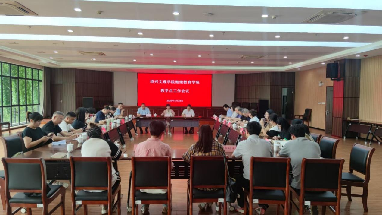 我校召开2025年高等学历继续教育教学点工作会议