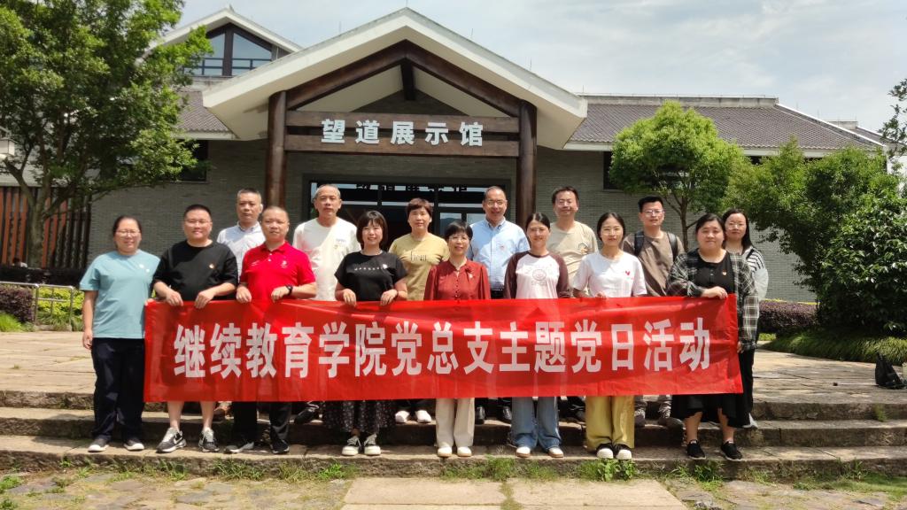 继续教育学院党总支赴义乌开展主题党日活动