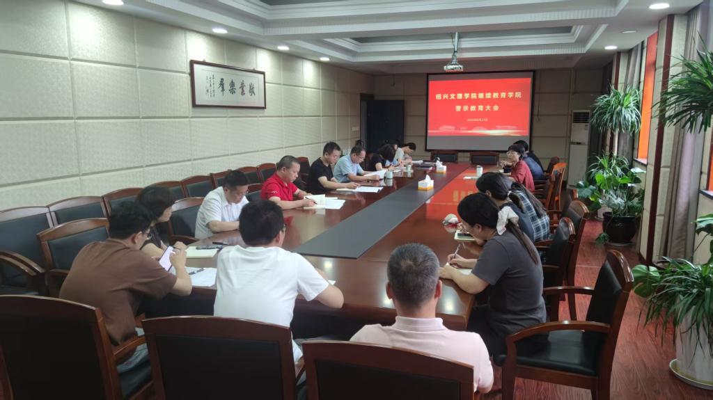 学院召开警示教育会